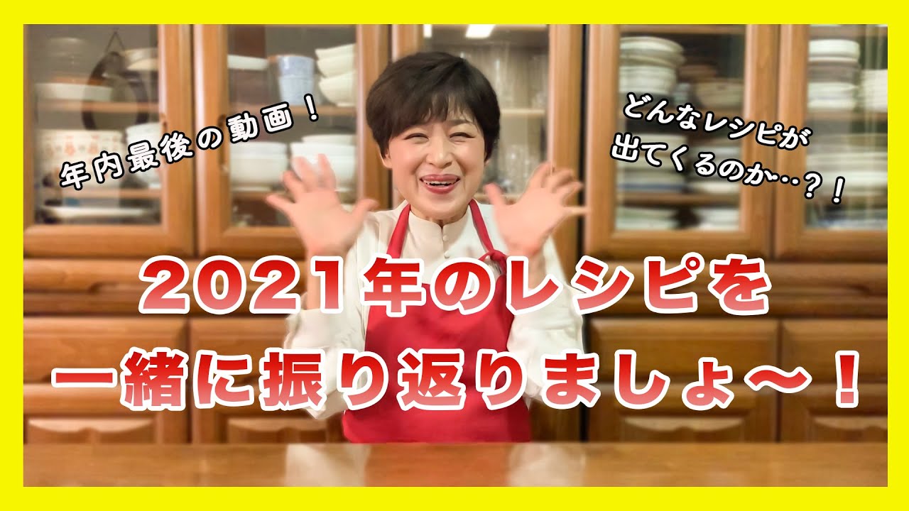 【2021年の振り返り】皆さんのコメントをもとに選んだ人気の料理をランキング形式で紹介します！レシピの制作秘話や裏話もあり！！一緒に楽しんでね😊