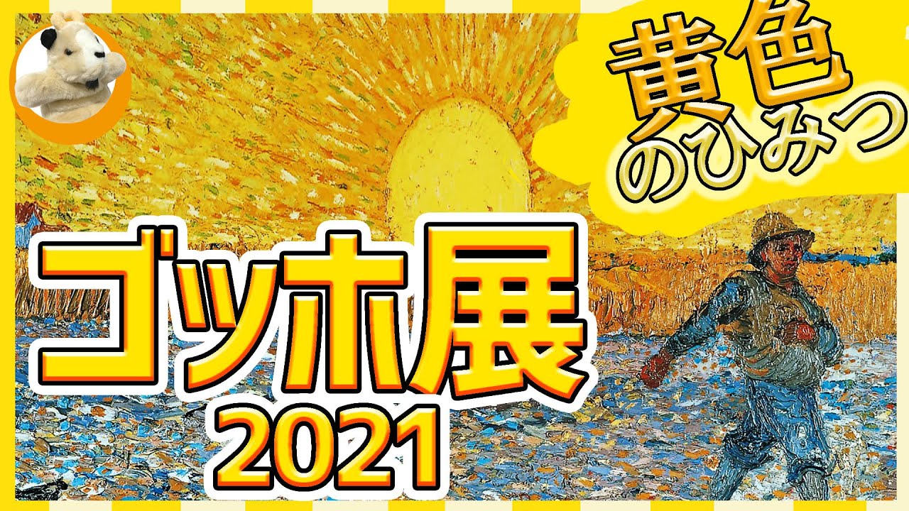 【ゴッホ展】ゴッホにとっての黄色とは何なのか？感情を色に乗せる画家の黄色の使い方!!