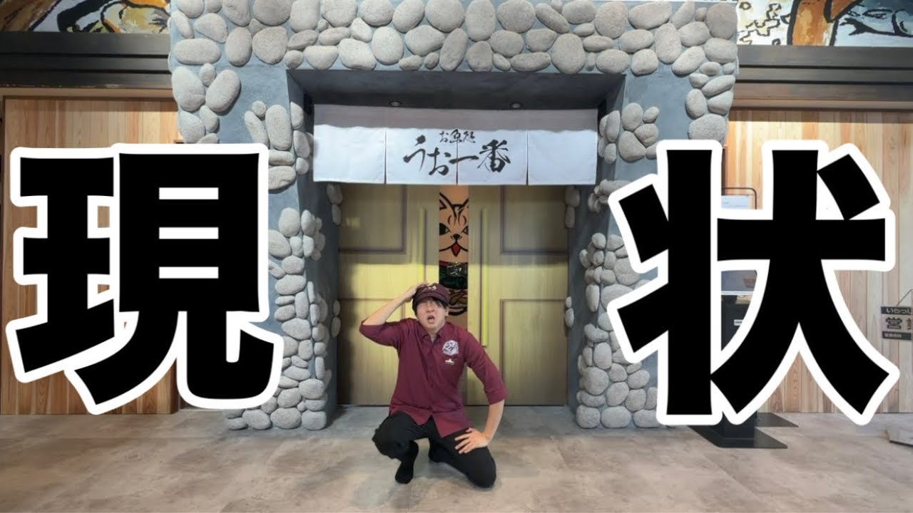 うお一番。オープンして一ヶ月経過しましたが・・・。