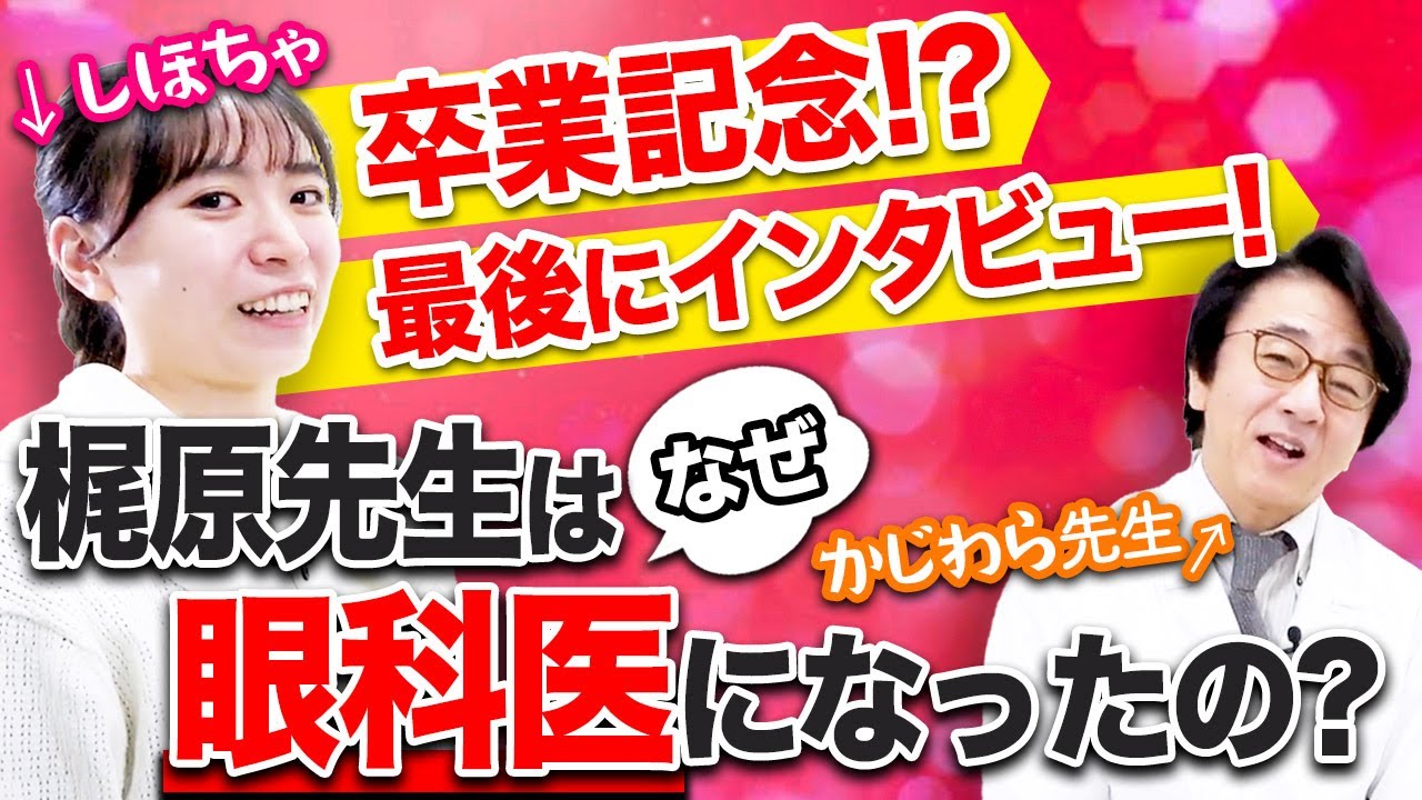 最後に聞いちゃいます！先生はなぜ眼科医になったのでしょうか？