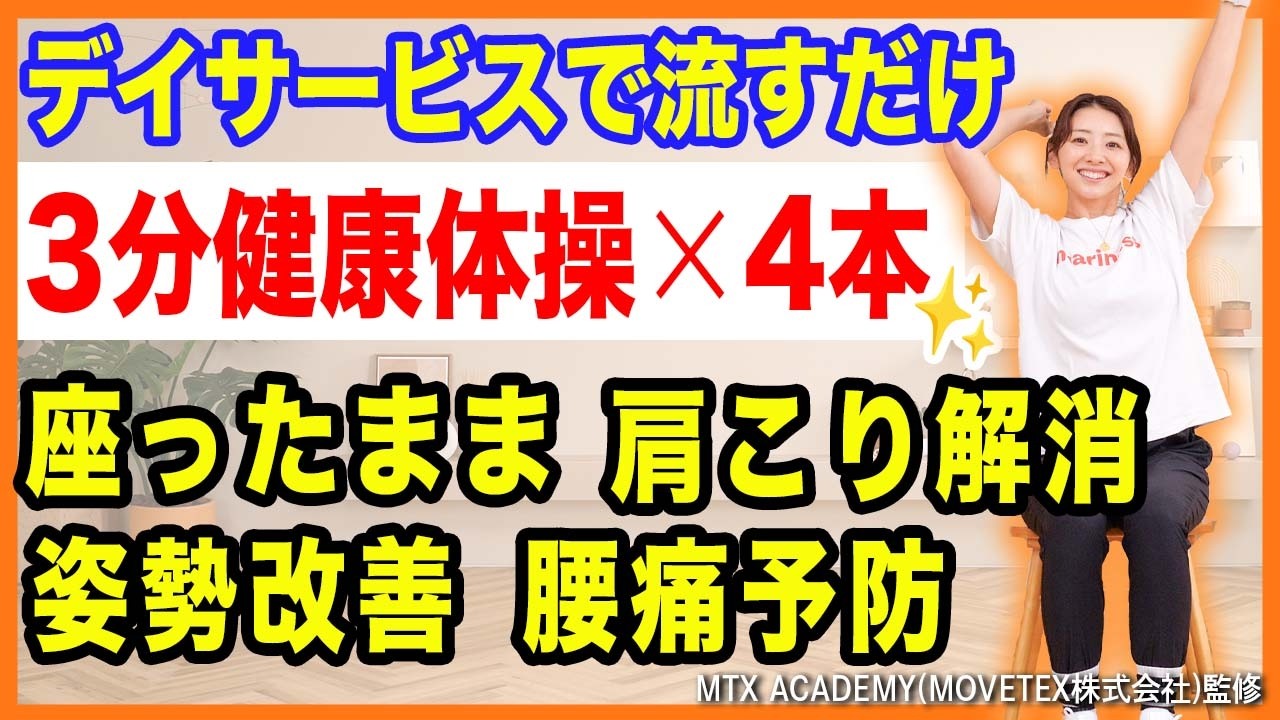 【流すだけOK】座ったままできる簡単健康体操！【高齢者OK】