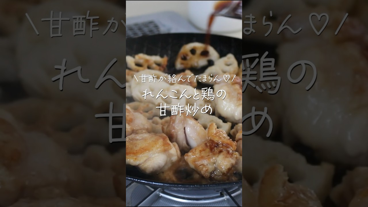 【旦那がほれたおかず】これ美味すぎる♡おかわり必至！蓮根と鶏の甘酢炒め  #簡単レシピ #簡単おかず