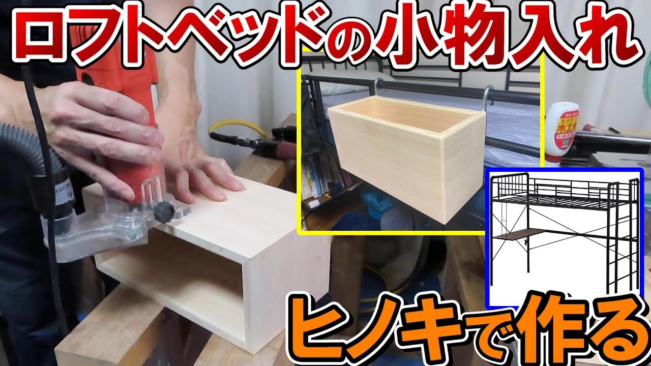 ロフトベッド用の小物入れをヒノキで作る　スライド丸ノコを応用