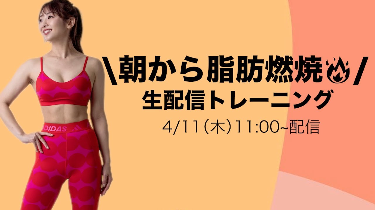 【生配信】朝から動いて脂肪燃焼🔥4月は運動習慣化しよう!!~マリネスライブ~