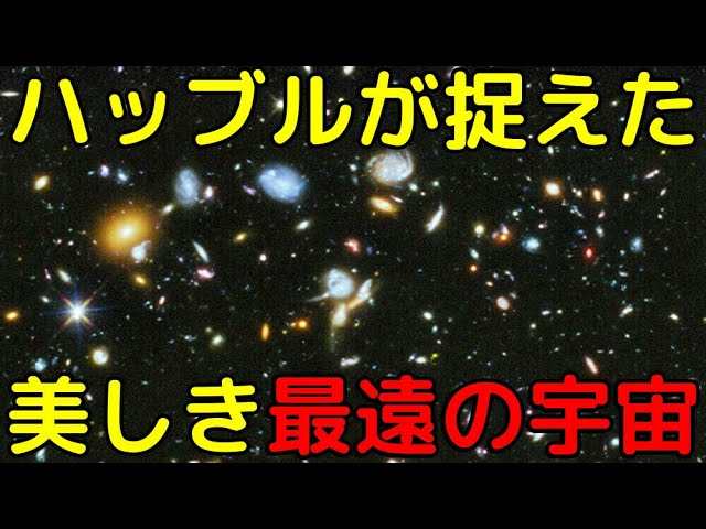 【実写】ハッブル宇宙望遠鏡が捉えた最深の宇宙がヤバイ