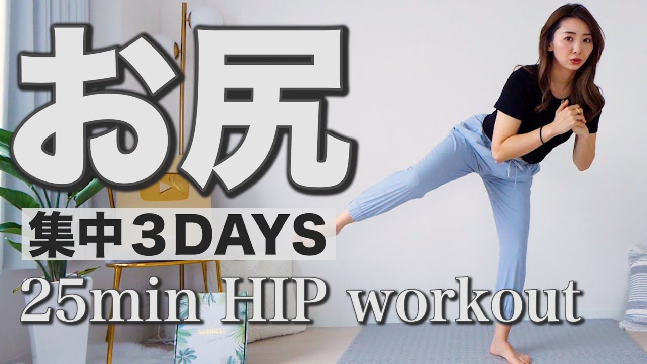 【お尻集中DAY1】25分間のプリプリお尻トレーニング!!３日間集中トレーニングDAY1一緒にやってみよ〜!!!