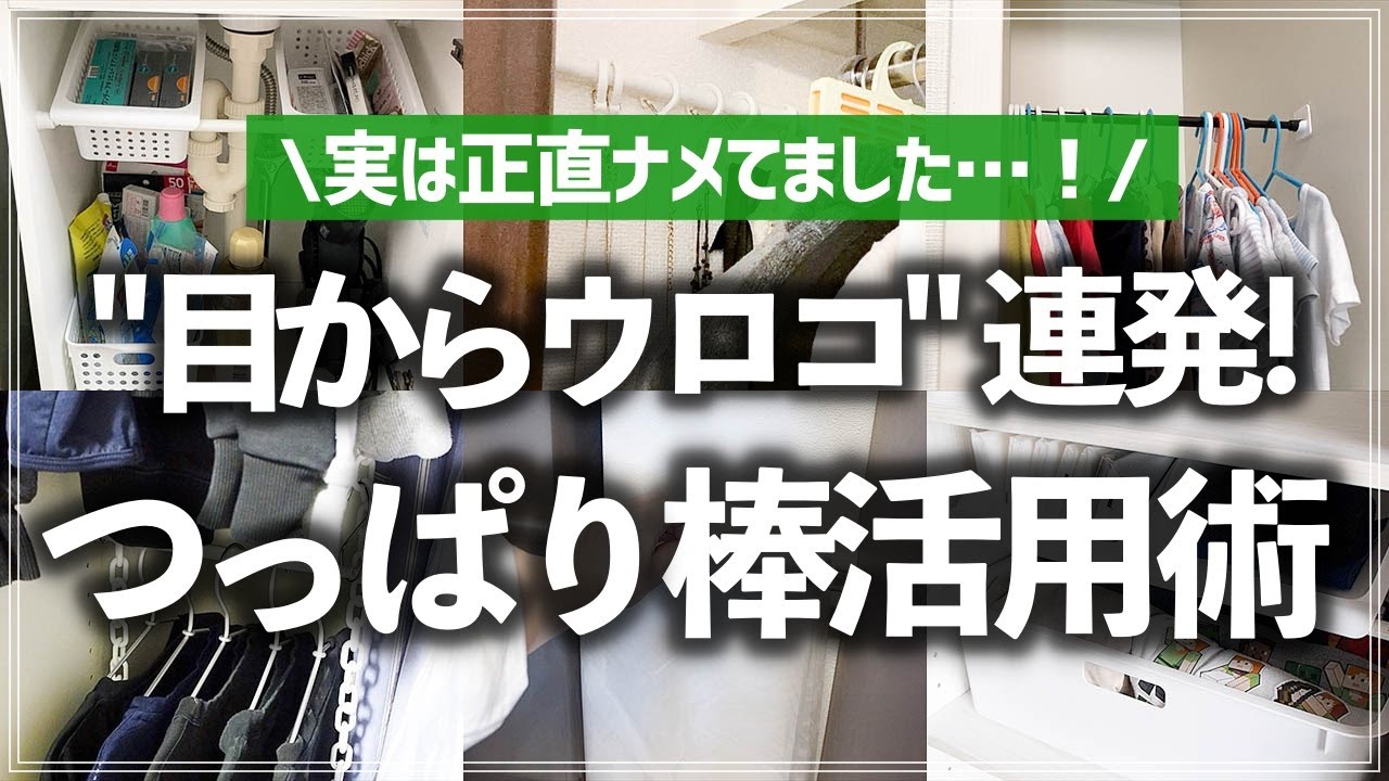 【100均つっぱり棒活用術】意外と知らないテクニックが続々！デッドスペースをフル活用する突っ張り棒の収納アイデア＆100均便利グッズを徹底紹介！（ダイソー／セリア）