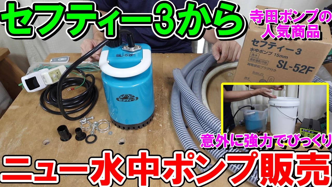 セフティー3のニュー水中ポンプSL 52Fで水を吸い上げるが意外に強力でびっくり　格安・静音・強力でおすすめ