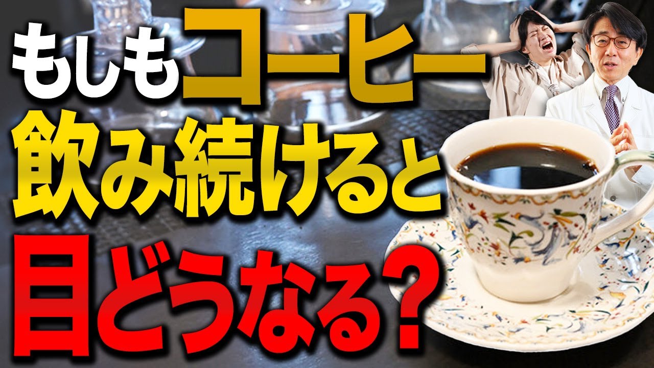 コーヒーを飲み続けると目には何が起こるのか？ 【眼科医解説】