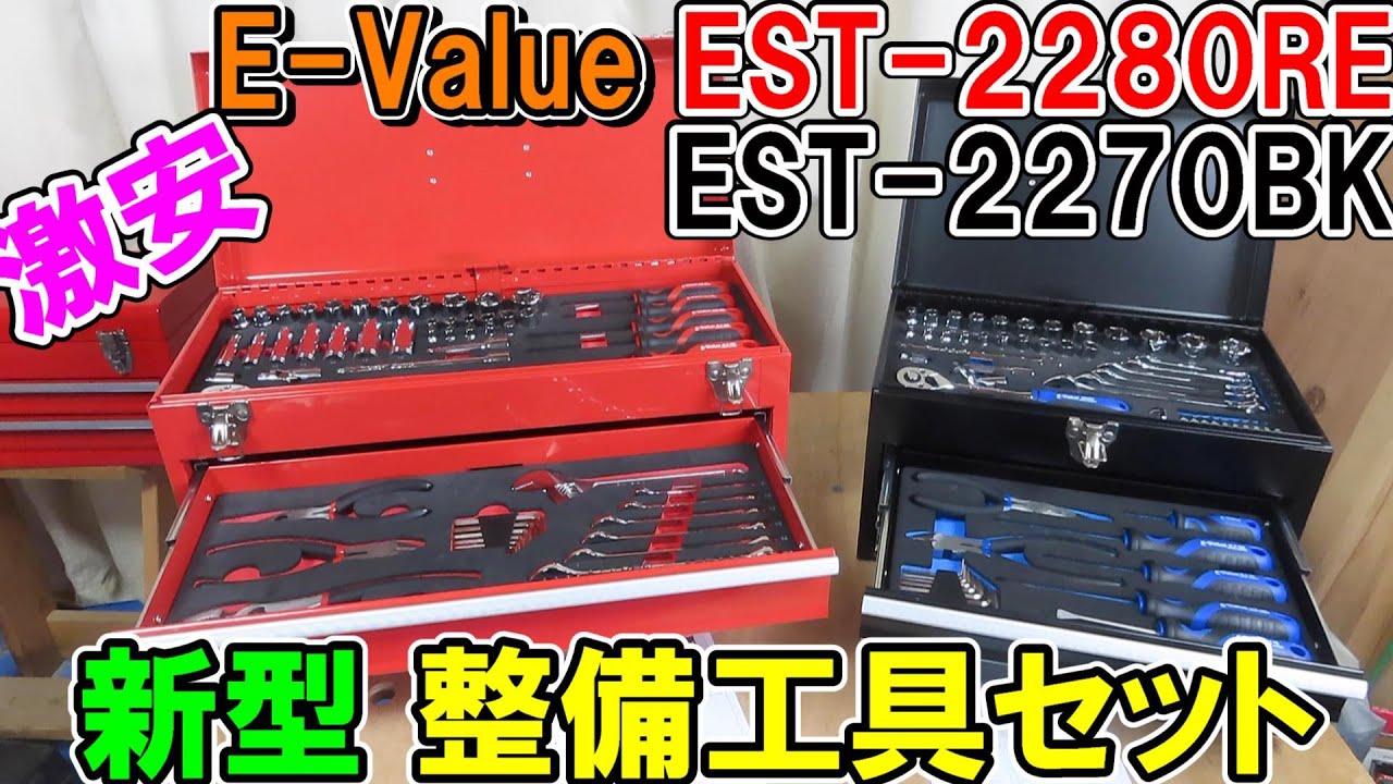 【激安】E-Valueの新型整備工具セット　80点のEST-2280REと70点のEST-2270BK