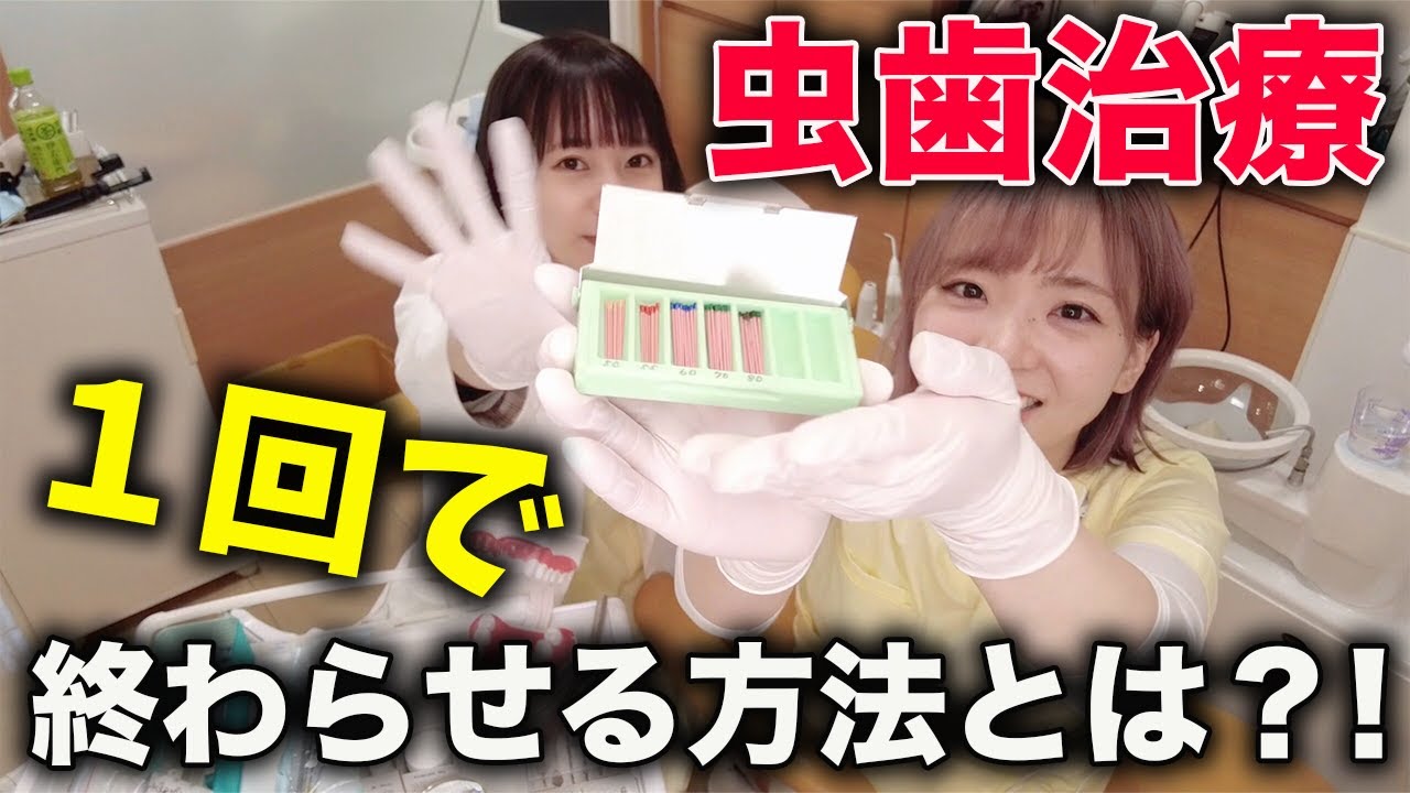 【神経治療②】どうして何回も？歯の神経の治療後流れ分かりやすく説明！【虫歯】