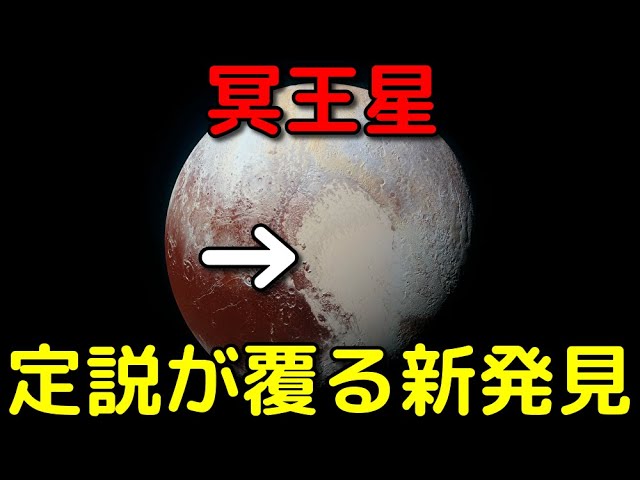 冥王星の定説が覆る新発見！あのハート地形は予想外の方法で形成されたかもしれない