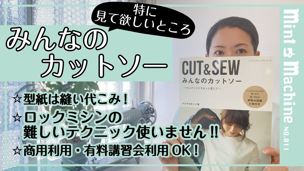 【Mint Machine NO. 011】　著書紹介：みんなのカットソー