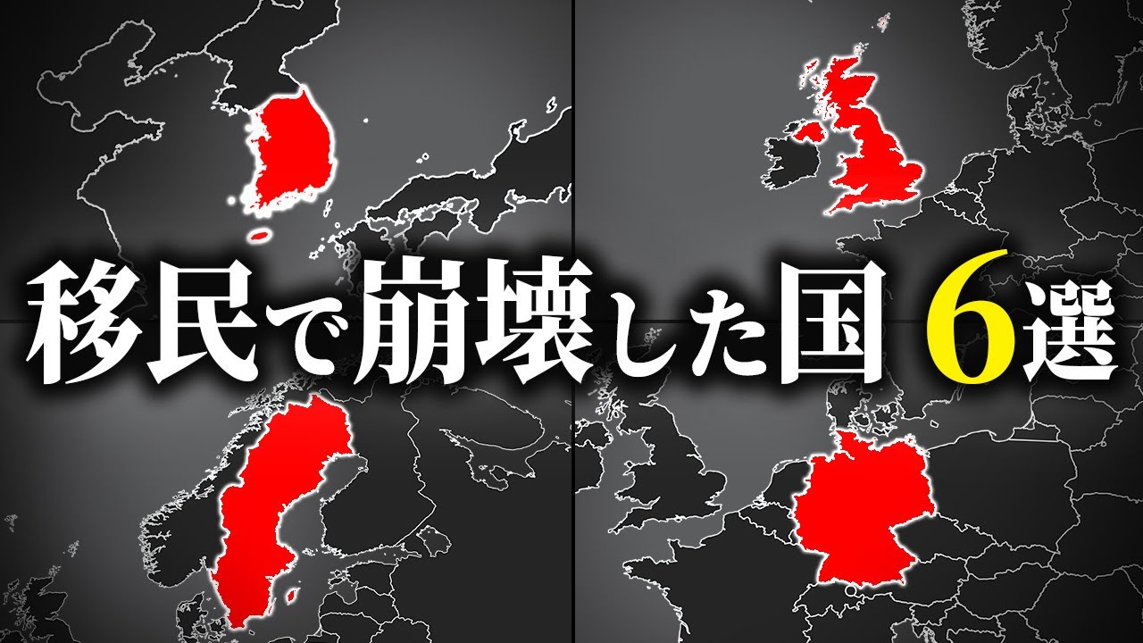 移民の影響で崩壊した国6選【ゆっくり解説】
