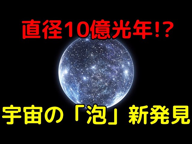 【解説ライブ】直径10億光年！新発見の「巨大泡」と「バリオン音響振動」