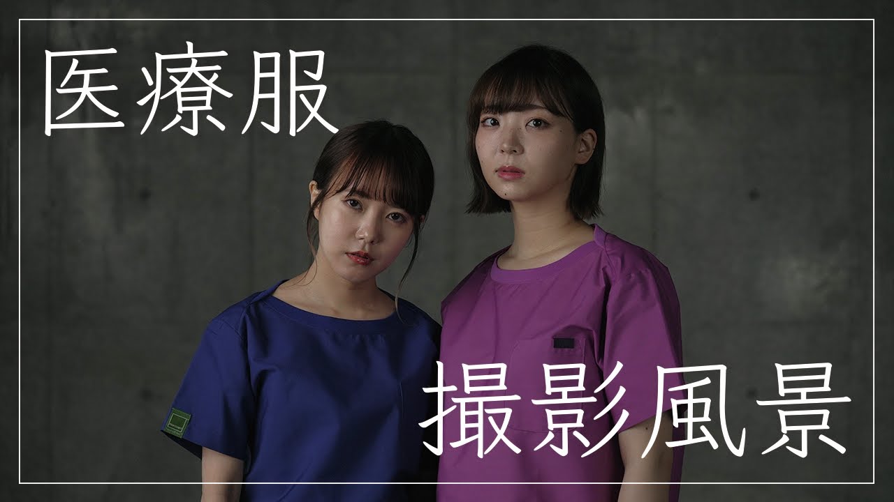 【LOOKBOOK】撮影のお仕事の様子を公開します！【ナース服】