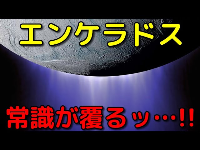 エンケラドスの常識が覆った！最新特大ニュース３選