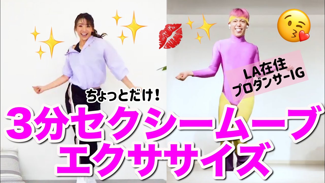 【激しく3分】IGさんとセクシームーブで体を温めよう!!!IGさんのセクササイズ
