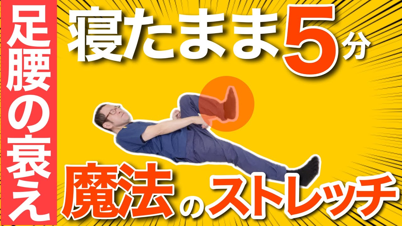 【足の痛みを治すための】魔法のストレッチストレッチ
