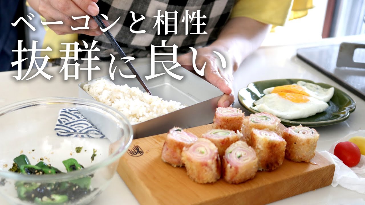 【お弁当作り】「控えめに言って最高！」ズッキーニベーコンくるくるくるくるフライ弁当bento＃808
