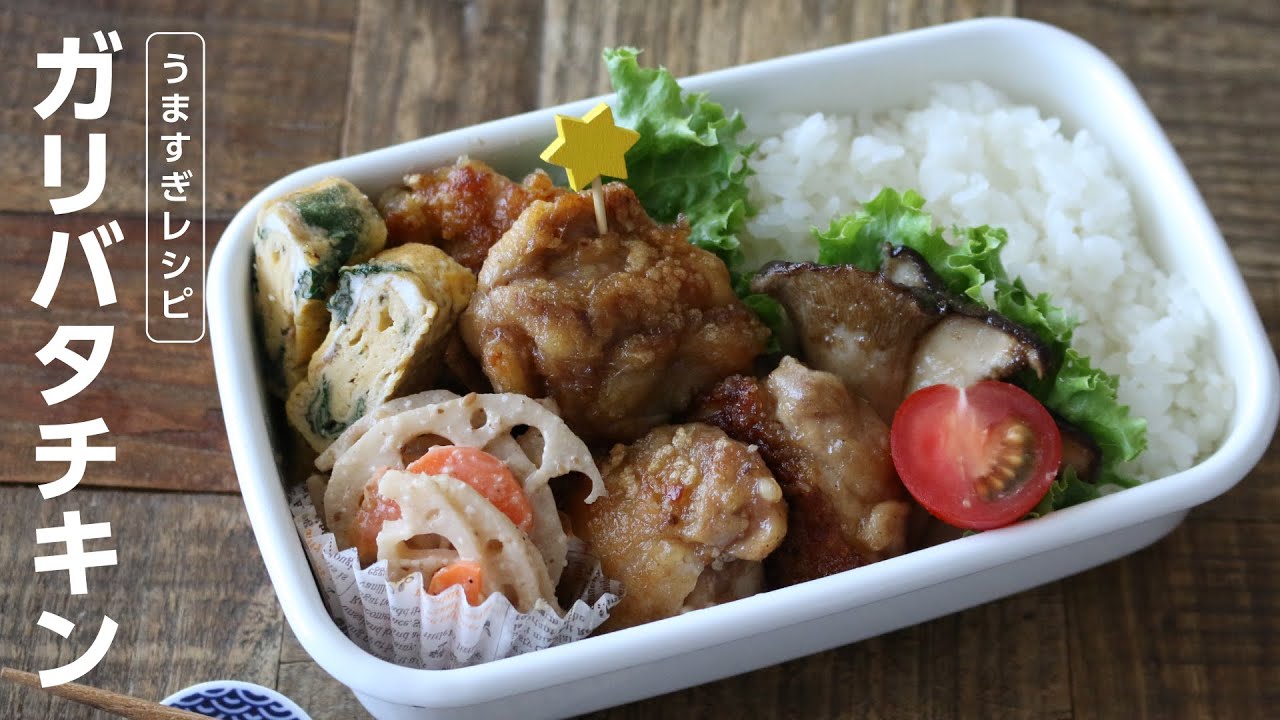 【お弁当作り】男の子が喜ぶガリバタチキン弁当BENTO BOX＃650