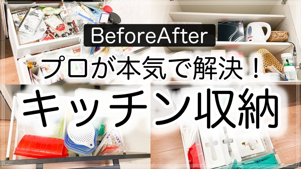 SUB【訪問片付け】収納のプロがキッチン収納を使いこなせないお悩みをスッキリ解決！（コンロ下・シンク下・食器棚）【Kitchen Before After】