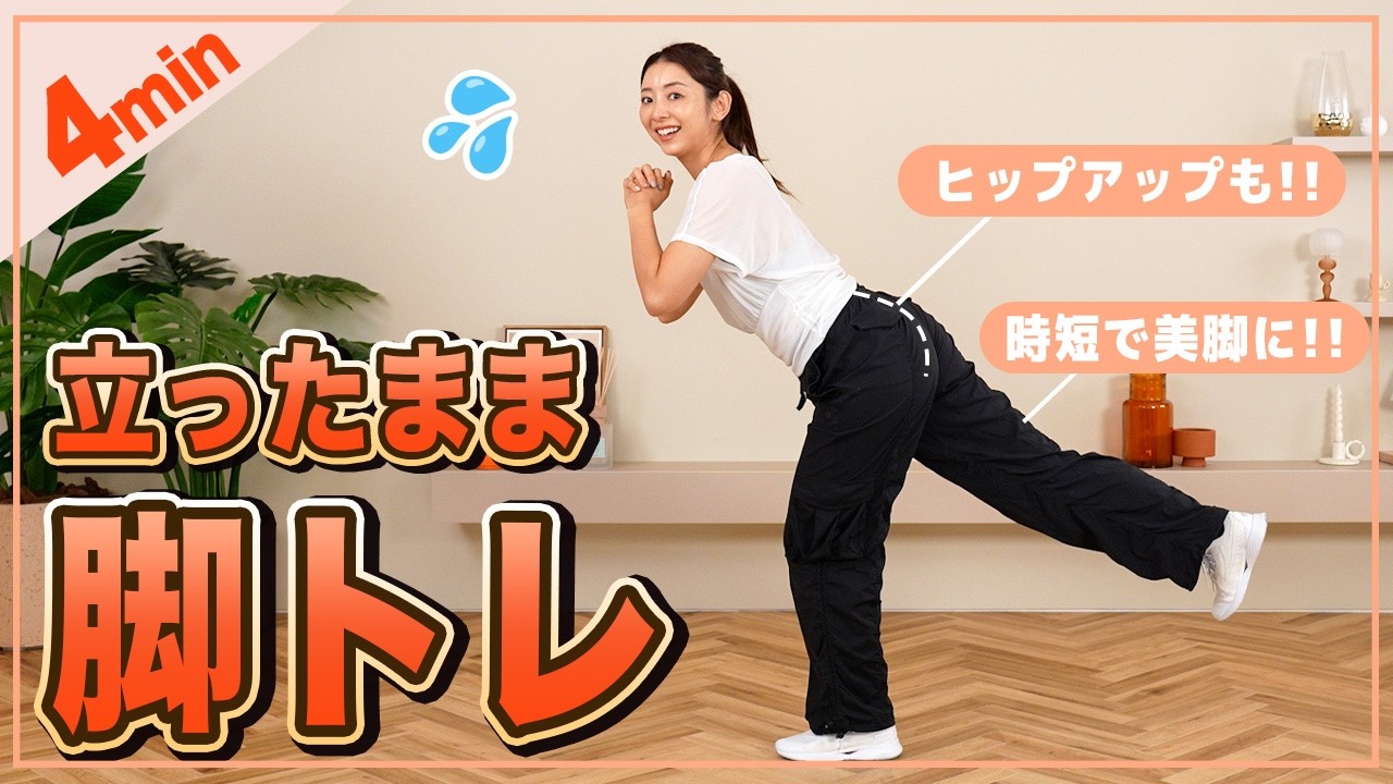 【4分脚トレ】立ったままできる脚やせ筋トレで美脚になろう！【太もも痩せ/下半身痩せ】