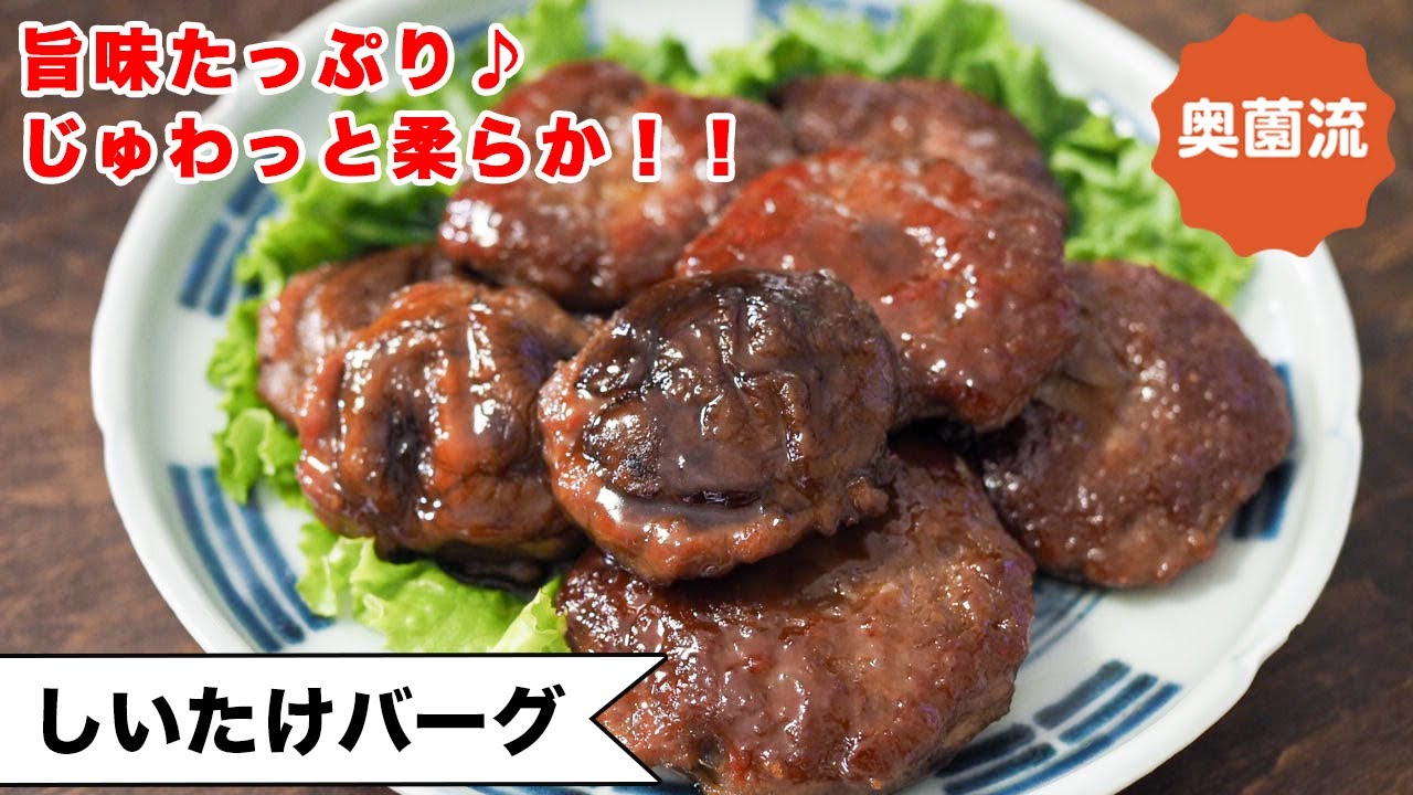 【ジュワっと広がる旨味に唸る♪】ご飯がすすむ甘辛味！！しいたけの軸を使ってもう一品！！ヘルシー＆お得感満載♪＜しいたけバーグ＞