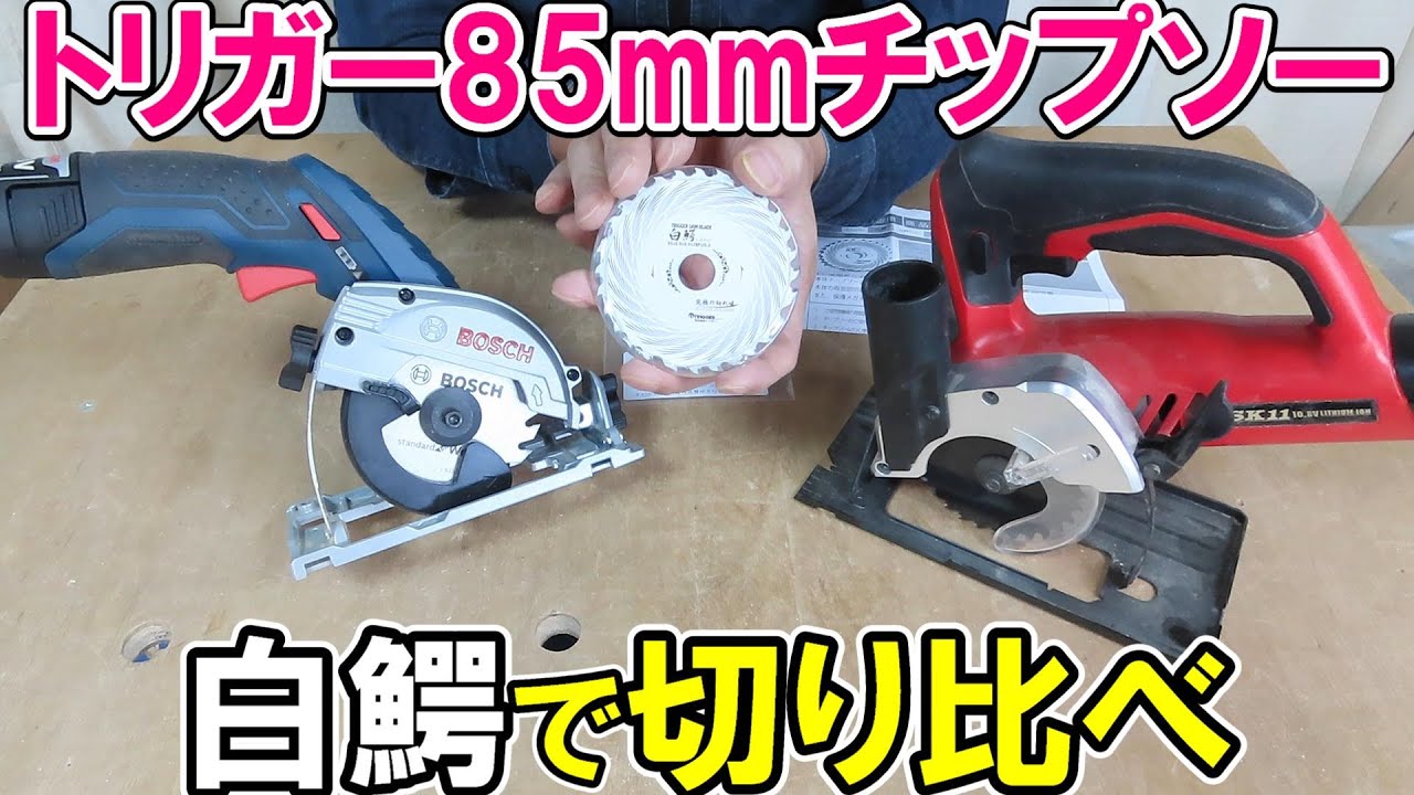 トリガーの85mmチップソー白鰐（シロワニ）でSK11とBOSCHの10.8Vの丸ノコを使って切り比べ