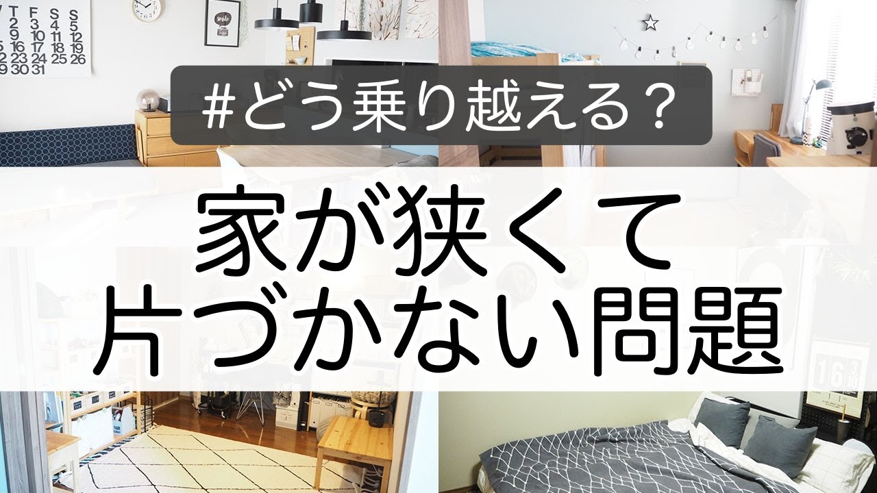 【片づけ】「家が狭くて片づかない」問題の乗り越え方を整理収納アドバイザーが解説！