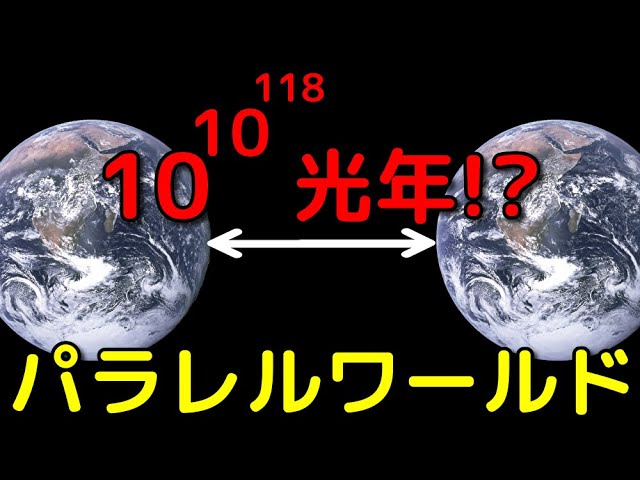 超遠方に全く同じ宇宙が実在!?パラレルワールドにまつわる科学的な理論を紹介