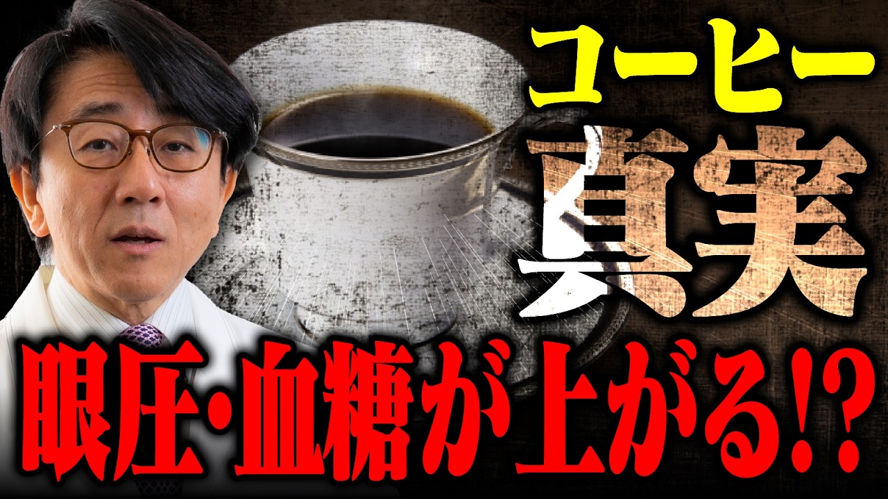 本当のこと知りたくないですか？コーヒーは良いの？悪いの？緑内障は？血糖値は？