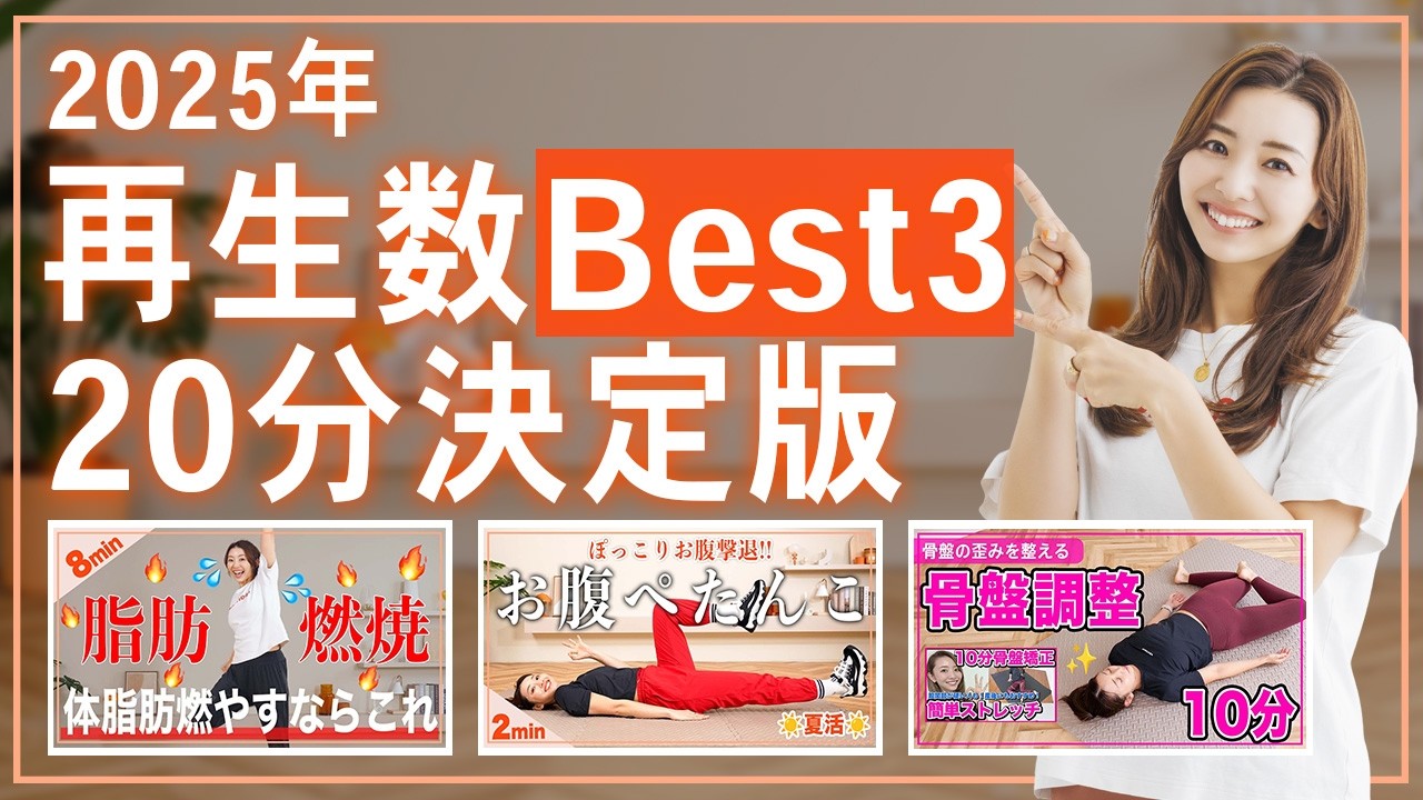 【保存版】2025年人気TOP3決定版！これ一本で有酸素・腹筋・骨盤調整が完結！