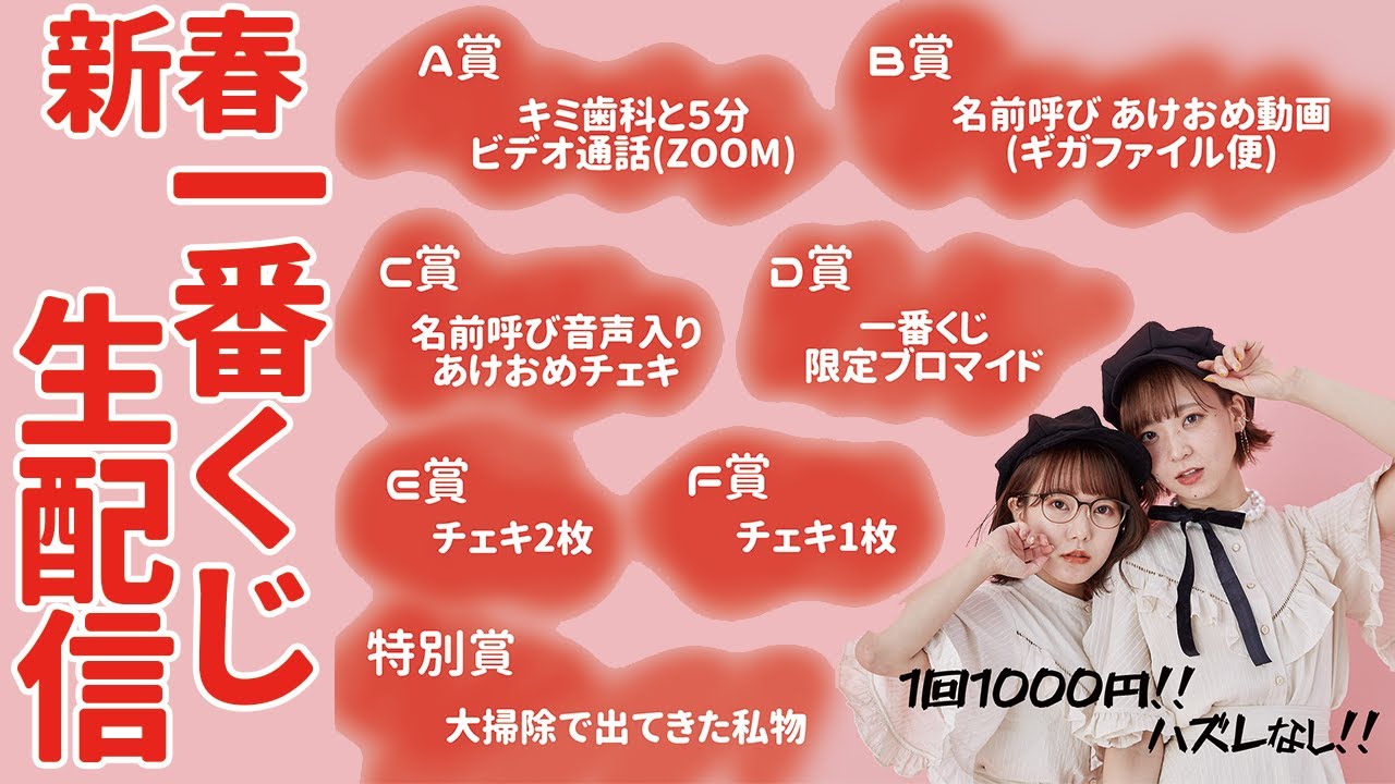 新春！一番チェキくじ！くじ引き生配信