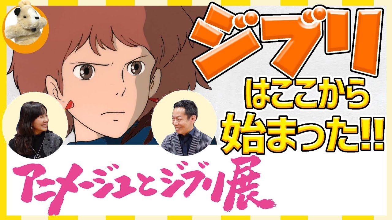【アニメージュとジブリ展】ナウシカの声優・島本須美さんをお迎えしてジブリやアニメージュのお話を聞いちゃいます！