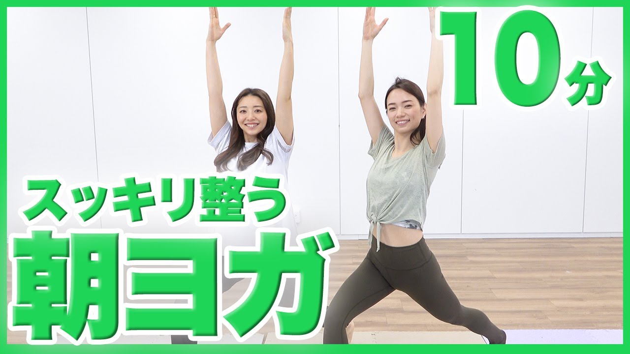 【寝起き10分】スッキリ起きられる！朝やると1日の体調がととのうヨガ