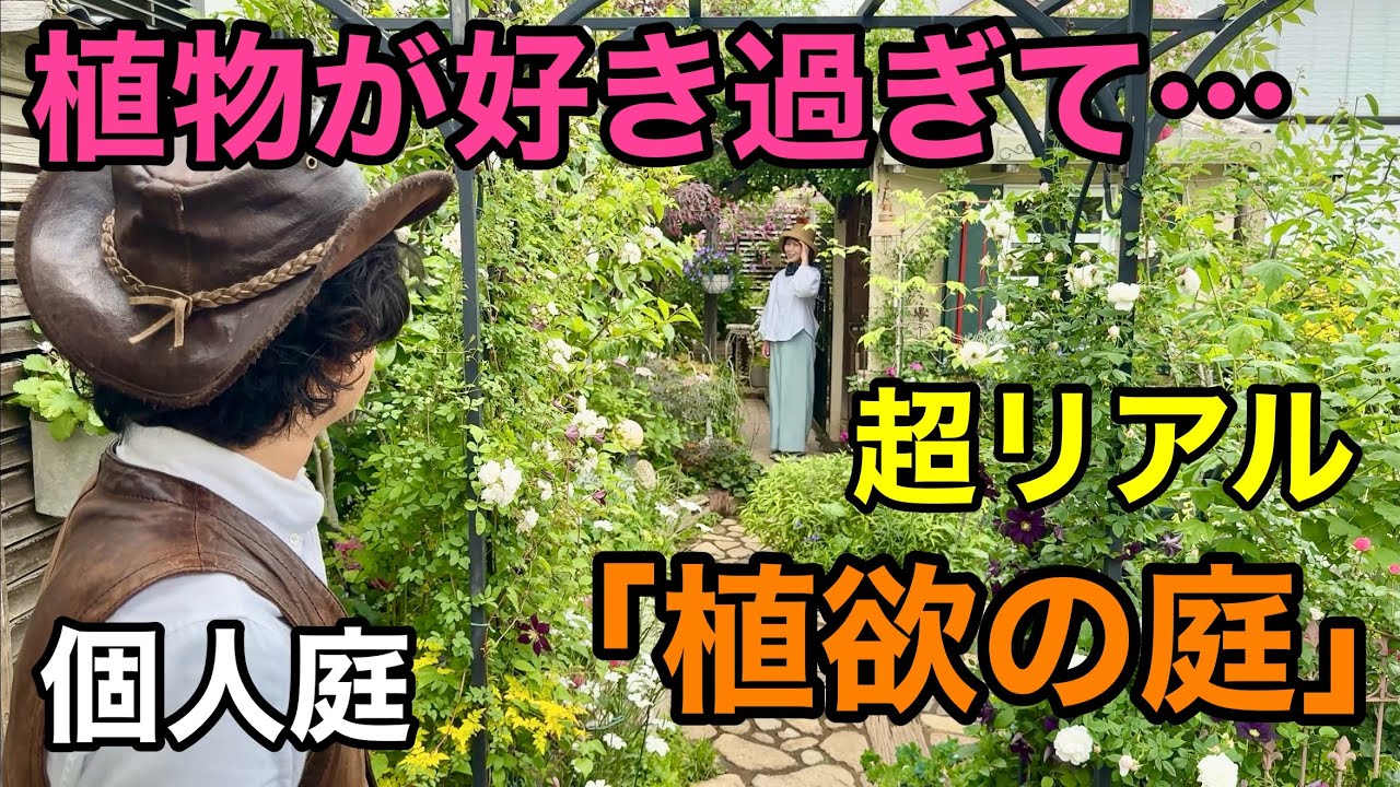 土があったらすぐ植えたい　植物好きによる植物の為のお庭　　　　　　　　【カーメン君】【園芸】【まおさん】【個人庭】