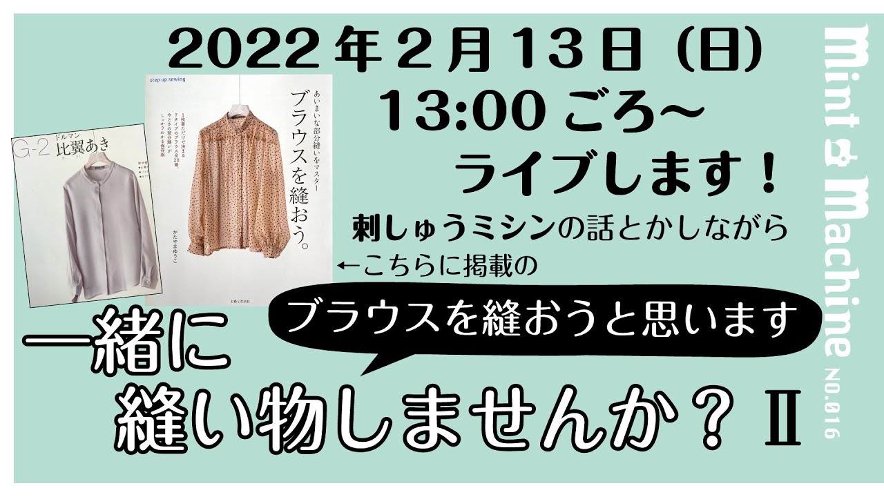 【Mint Machine NO. 016】　「一緒に縫い物しませんか？Ⅱ」ブラウス縫います