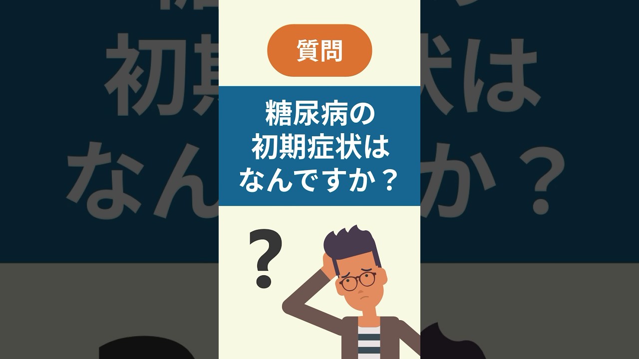 糖尿病の初期症状とは？【看護師しろまる/糖尿病とフットケアの専門チャンネル】