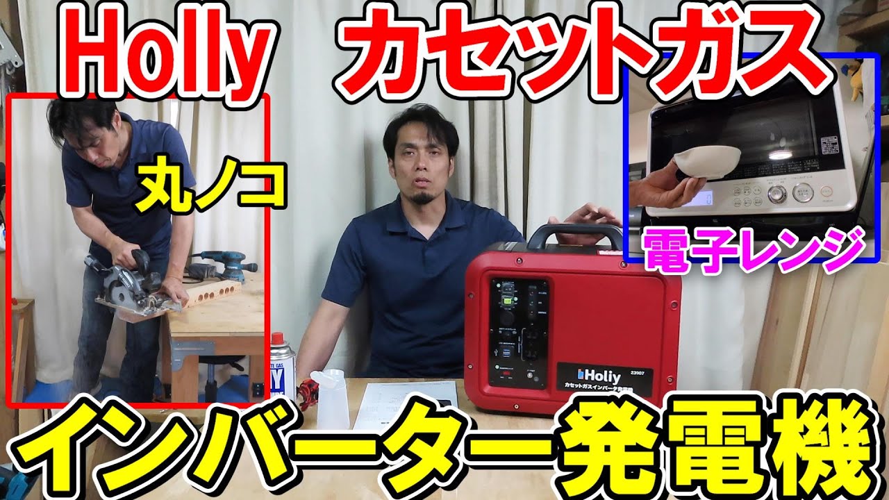 Hollyの1000Wカセットガスインバーター発電機で丸ノコも電子レンジも余裕で動く