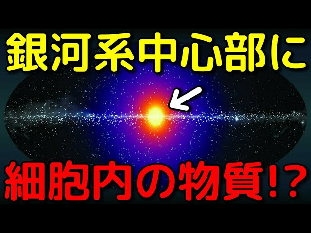 銀河系中心部で「生命の細胞を構成する物質」を新発見!?