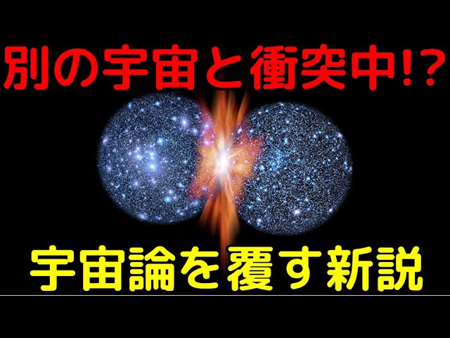 私たちの宇宙は今この瞬間も別の宇宙と衝突中！？宇宙論を覆す新説が登場