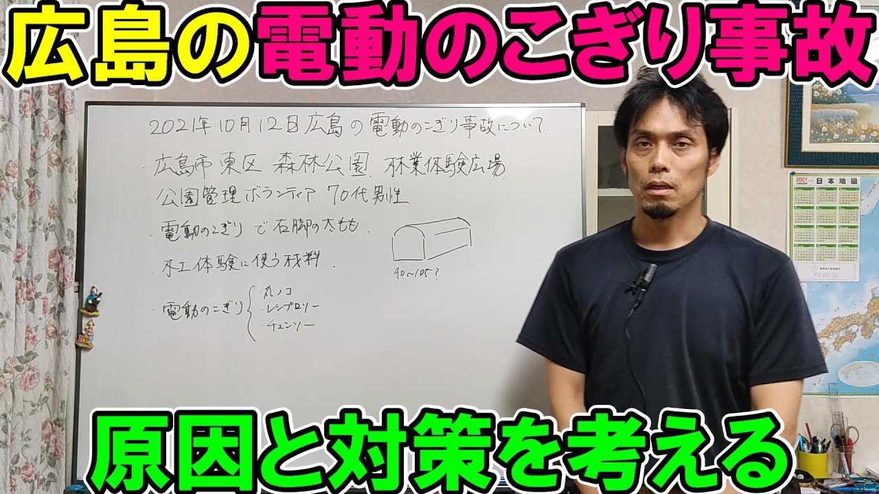 速報【拡散希望】広島の電動のこぎりの死亡事故から原因と対策を考える