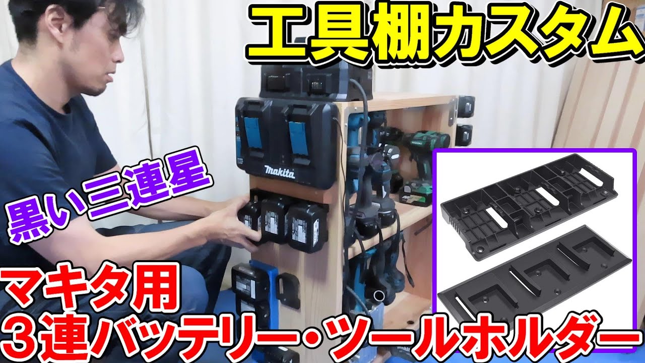 【お買い得】マキタ用3連バッテリーホルダーとツールホルダーセットでかんたん工具棚カスタム