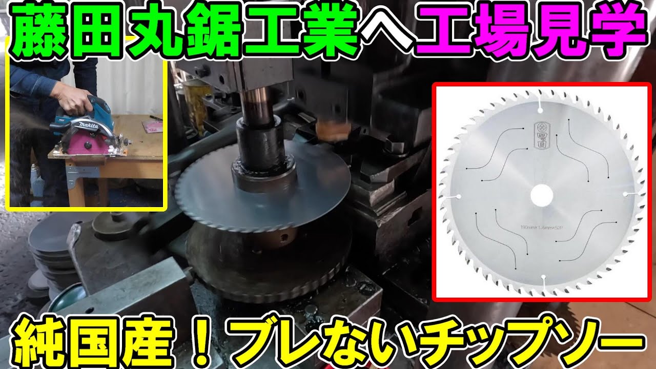 藤田丸鋸工業へ工場見学！純国産のブレない四ツ目印のチップソー