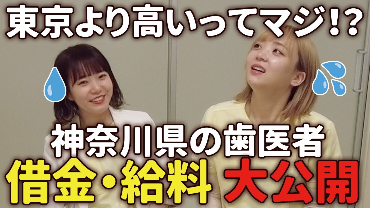 土地代まで大公開！もちろん借金・給料も！神奈川県郊外の歯医者さん