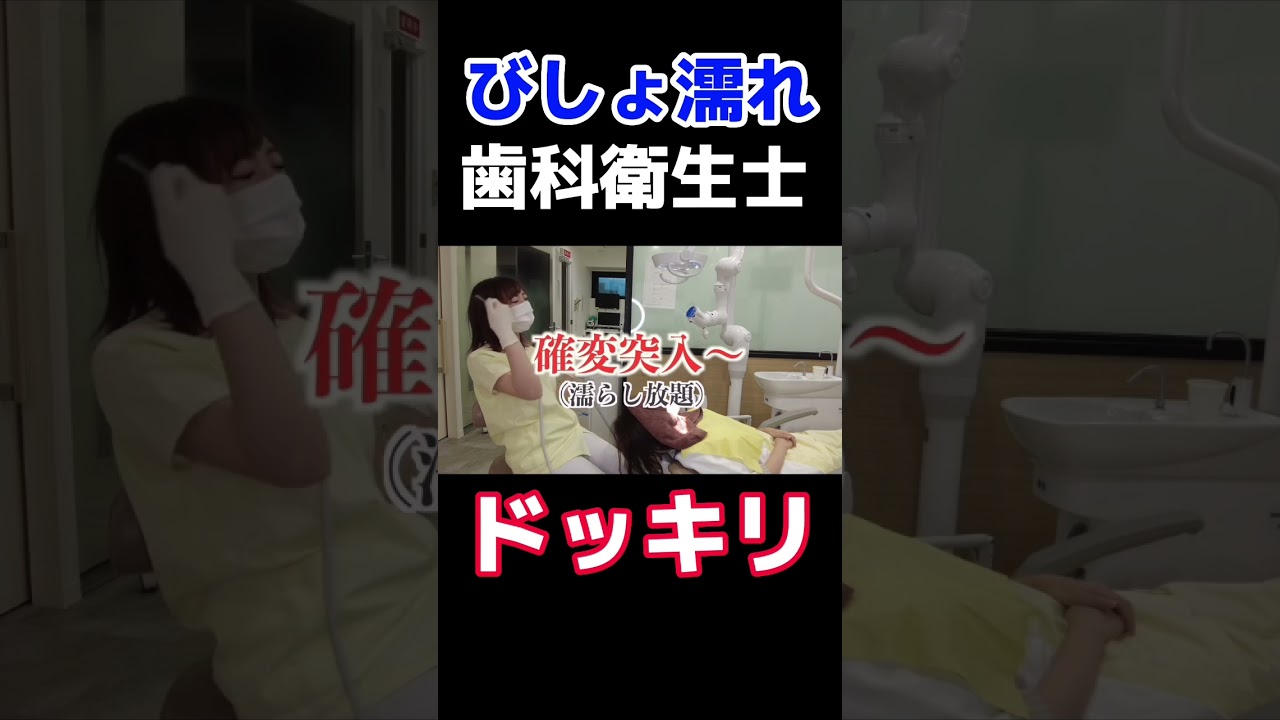 歯科衛生士のドッキリわろたww #キミ歯科 #歯科衛生士 #歯医者