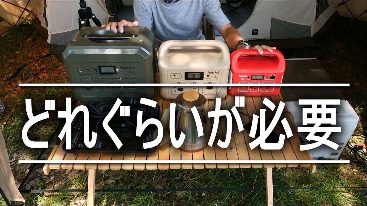 ポータブル電源　どれぐらいが必要