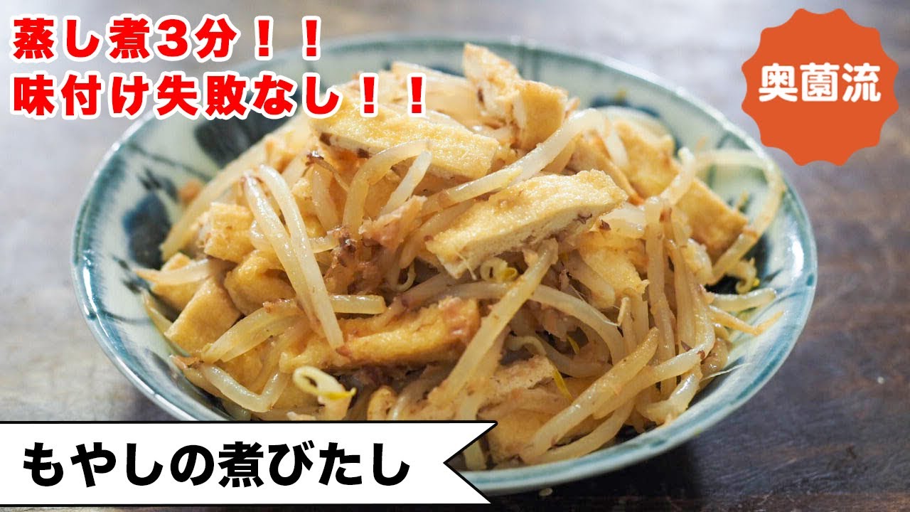【蒸し煮3分！！味決まる！】作ってあれば、ちょこちょこ食べられて、めちゃ便利♪作り置きにも、お弁当にも！！＜もやしの煮びたし＞