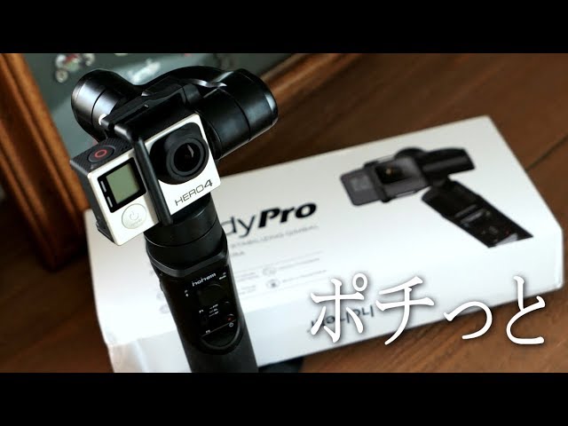 「ジジイのポチッと」動画の撮影の必需品　スタビライザー